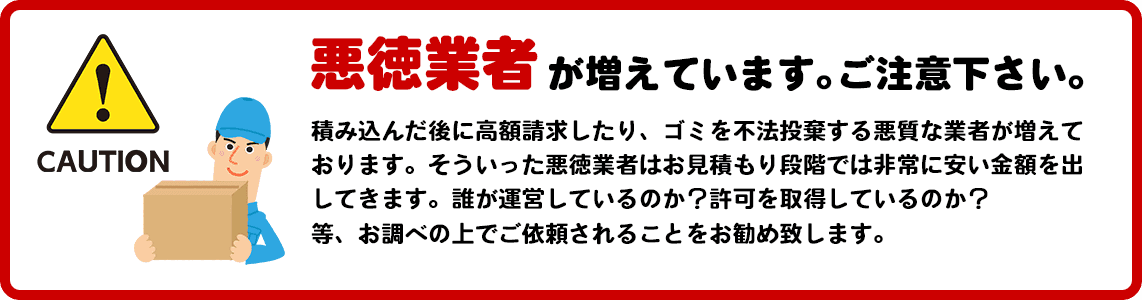 悪徳業者が増えています。ご注意下さい。