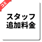 スタッフ追加料金