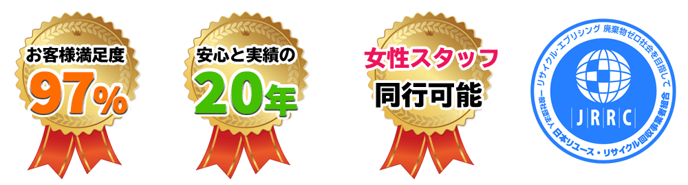 お客様満足度97％　安心と実績の20年　女性スタッフ同行可能。