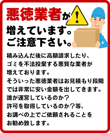 悪徳業者が増えています。ご注意下さい。